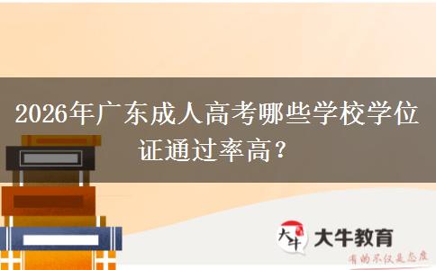 2026年广东成人高考哪些学校学位证通过率高？