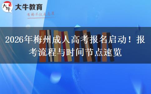 2026年梅州成人高考报名启动！报考流程与时间节点速览