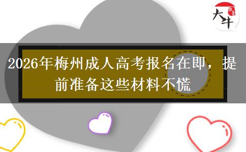 2026年梅州成人高考报名在即,提前准备这些材料不慌 2026年梅州成人高考报名在即,提前准备这些材料不慌