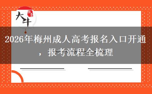 2026年梅州成人高考报名入口开通，报考流程全梳理