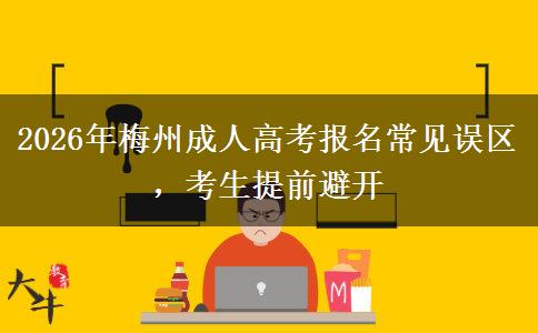 2026年梅州成人高考报名常见误区，考生提前避开