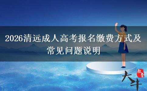 2026清远成人高考报名缴费方式及常见问题说明