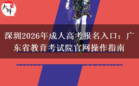 深圳2026年成人高考报名入口：广东省教育考试院官网操作指南