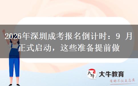 2026年深圳成考报名倒计时:9 月正式启动,这些准备提前做 2026年深圳成考报名倒计时:9 月正式启动,这些准备提前做