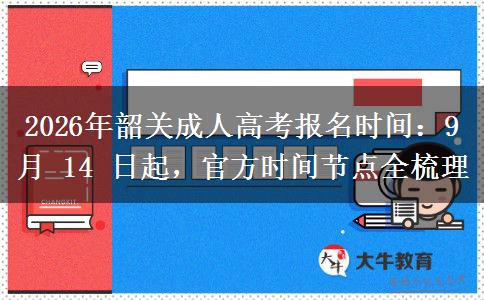 2026年韶关成人高考报名时间：9 月 14 日起，官方时间节点全梳理