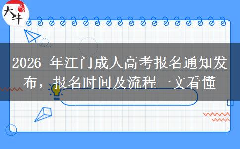 2026 年江门成人高考报名通知发布，报名时间及流程一文看懂
