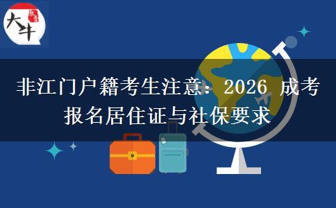 非江门户籍考生注意:2026 成考报名居住证与社保要求 非江门户籍考生注意:2026 成考报名居住证与社保要求