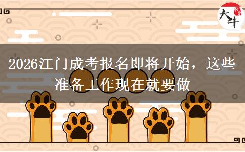 2026江门成考报名即将开始,这些准备工作现在就要做