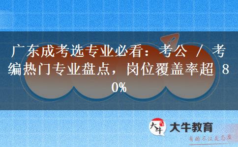 广东成考选专业必看：考公 / 考编热门专业盘点，岗位覆盖率超 80%