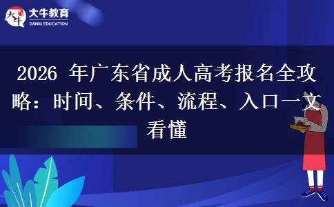 2026 年广东省成人高考报名全攻略：时间、条件、流程、入口一文看懂