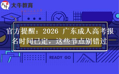 官方提醒：2026 广东成人高考报名时间已定，这些节点别错过
