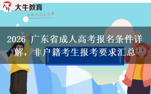 2026 广东省成人高考报名条件详解，非户籍考生报考要求汇总