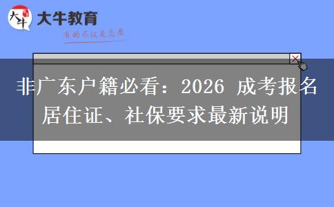 非广东户籍必看：2026 成考报名居住证、社保要求最新说明