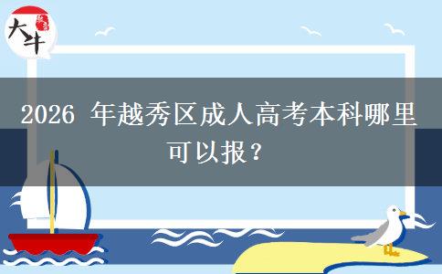 2026 年越秀区成人高考本科哪里可以报？