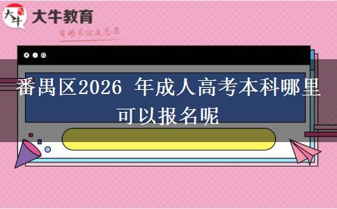 番禺区2026 年成人高考本科哪里可以报名呢