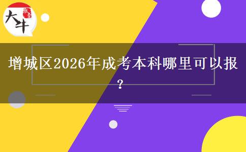 增城区2026年成考本科哪里可以报？