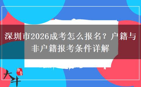 深圳市2026成考怎么报名？户籍与非户籍报考条件详解