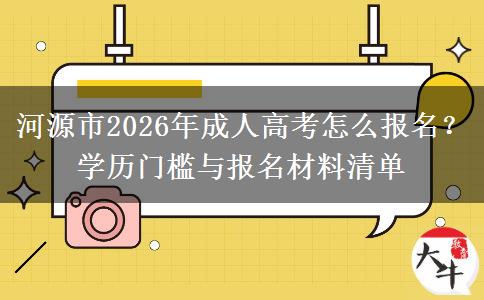 河源市2026年成人高考怎么报名？学历门槛与报名材料清单