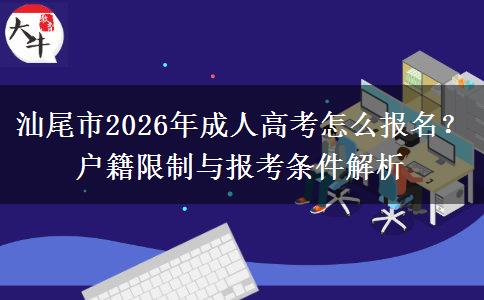 汕尾市2026年成人高考怎么报名？户籍限制与报考条件解析