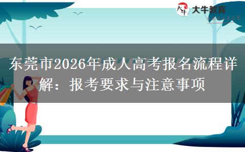 东莞市2026年成人高考报名流程详解：报考要求与注意事项