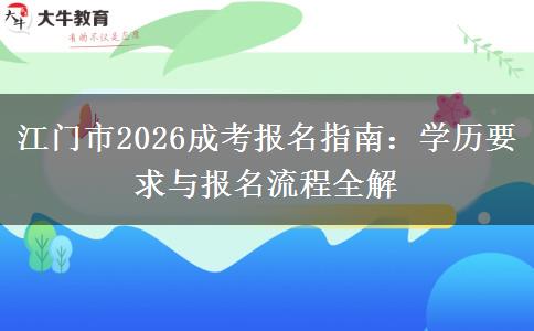 江门市2026成考报名指南：学历要求与报名流程全解