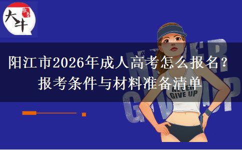阳江市2026年成人高考怎么报名？报考条件与材料准备清单