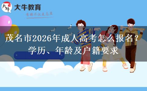 茂名市2026年成人高考怎么报名？学历、年龄及户籍要求