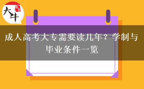 成人高考大专需要读几年？学制与毕业条件一览