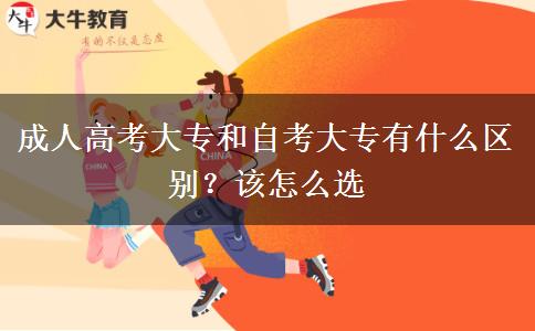 成人高考大专和自考大专有什么区别？该怎么选