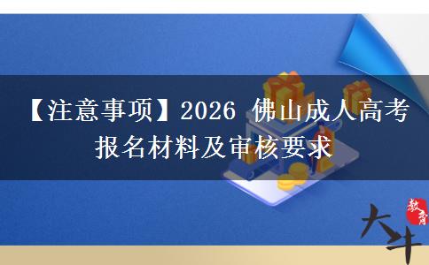 【注意事项】2026 佛山成人高考报名材料及审核要求