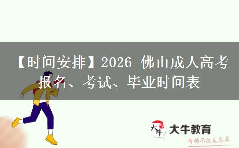 【时间安排】2026 佛山成人高考报名、考试、毕业时间表