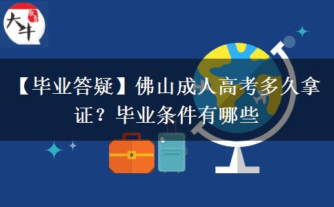【毕业答疑】佛山成人高考多久拿证？毕业条件有哪些