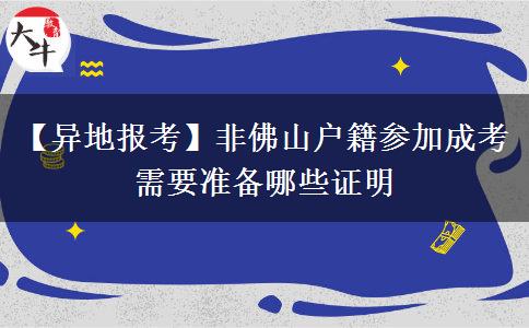 【异地报考】非佛山户籍参加成考需要准备哪些证明