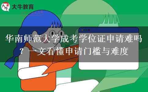华南师范大学成考学位证申请难吗？一文看懂申请门槛与难度