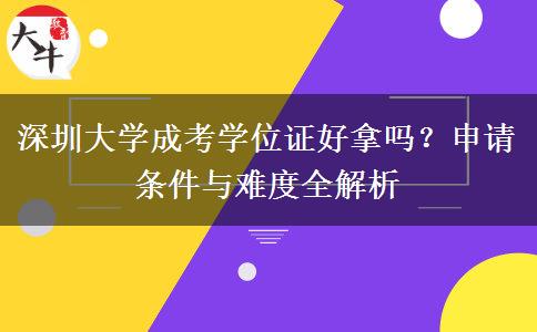 深圳大学成考学位证好拿吗?申请条件与难度全解析