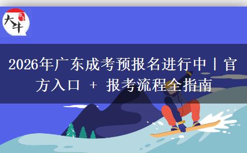 2026年广东成考预报名进行中|官方入口 + 报考流程全指南