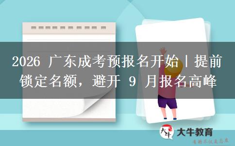 2026 广东成考预报名开始｜提前锁定名额，避开 9 月报名高峰
