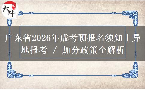 广东省2026年成考预报名须知|异地报考 / 加分政策全解析