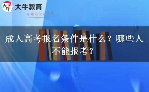 成人高考报名条件是什么?哪些人不能报考?