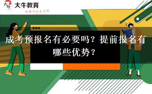 成考预报名有必要吗?提前报名有哪些优势?