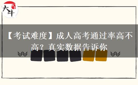 【考试难度】成人高考通过率高不高?真实数据告诉你