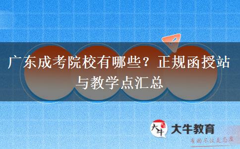 广东成考院校有哪些?正规函授站与教学点汇总
