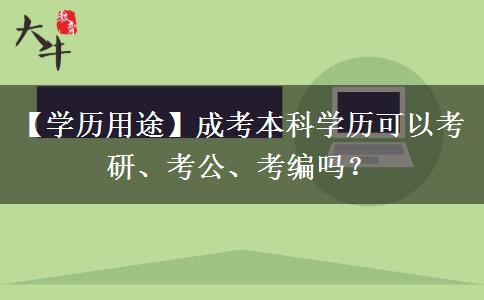 【学历用途】成考本科学历可以考研、考公、考编吗? 【学历用途】成考本科学历可以考研、考公、考编吗?