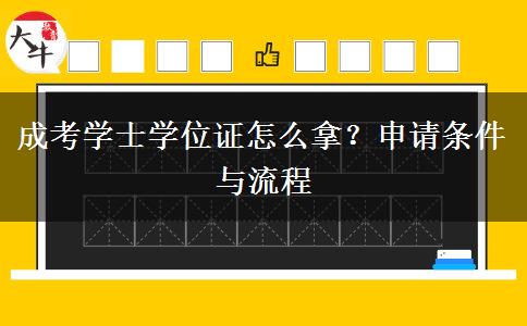 成考学士学位证怎么拿?申请条件与流程 成考学士学位证怎么拿?申请条件与流程
