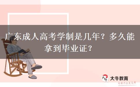 广东成人高考学制是几年?多久能拿到毕业证? 广东成人高考学制是几年?多久能拿到毕业证?