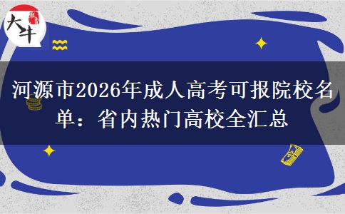 河源市2026年成人高考可报院校名单：省内热门高校全汇总