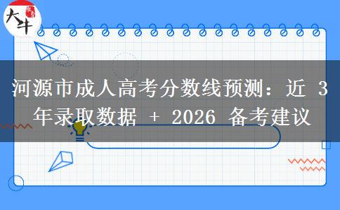 河源市成人高考分数线预测:近 3 年录取数据 + 2026 备考建议 河源市成人高考分数线预测:近 3 年录取数据 + 2026 备考建议