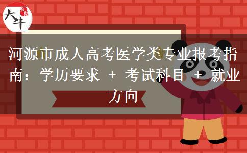 河源市成人高考医学类。</div>
                    <div id=