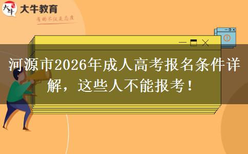 河源市2026年成人高考报名条件详解，这些人不能报考！