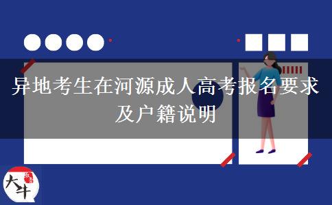 异地考生在河源成人高考报名要求及户籍说明